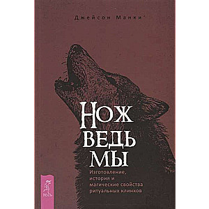 Нож ведьмы: изготовление, история и магические свойства ритуальных клинков 