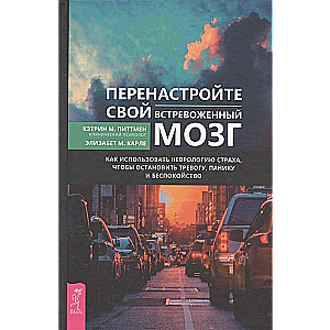 Перенастройте свой встревоженный мозг 