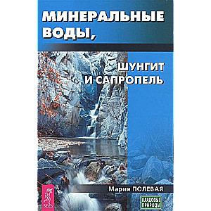 Минеральные воды, шунгит, сапропель. Как лечиться при помощи минералов? 