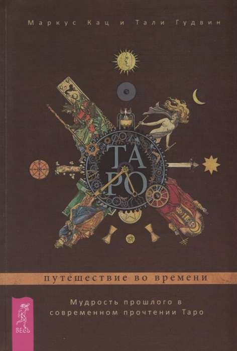 Таро: путешествие во времени. Мудрость прошлого в современном прочтении Таро 