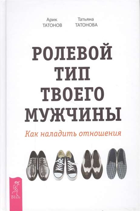 Ролевой тип твоего мужчины. Как наладить отношения 