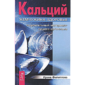 Кальций — жемчужина здоровья. Строительный материал нашего организма 