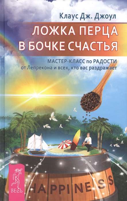 Ложка перца в бочке счастья. Мастер-класс по радости от лепрекона и всех, кто вас раз 