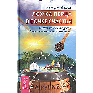 Ложка перца в бочке счастья. Мастер-класс по радости от лепрекона и всех, кто вас раз 