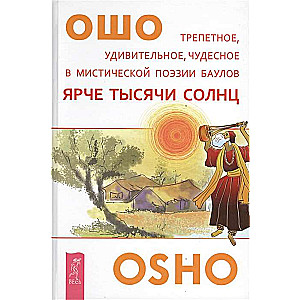 Ярче тысячи солнц.Трепетное, удивительное, чудесное в мистической поэзии баулов 