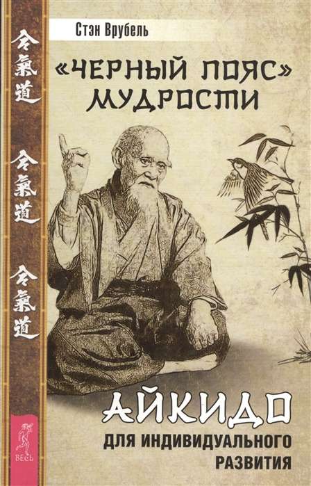 Черный пояс мудрости. Айкидо для индивидуального развития 