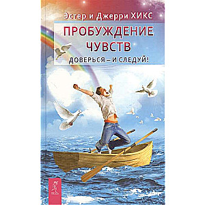 Пробуждение чувств. Доверься - и следуй!  