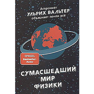 Сумасшедший мир физики. Астронавт Ульрих Вальтер объясняет почти всё