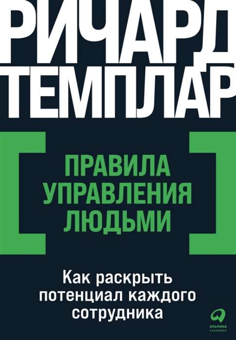 Правила управления людьми. Как раскрыть потенциал каждого сотрудника