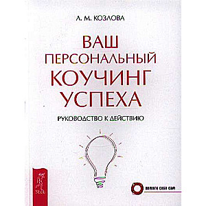 Ваш персональный коучинг успеха. Руководство к действию 