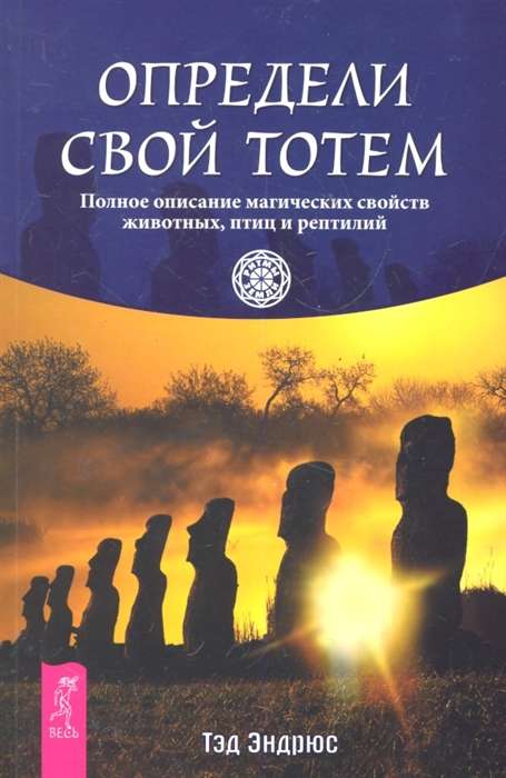 Определи свой тотем. Полное описание магических свойств животных, птиц и рептилий 