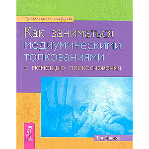 Как заниматься медиумическими толкованиями с помощью прикосновения