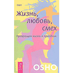 Жизнь. Любовь. Смех. Превращая жизнь в праздник 