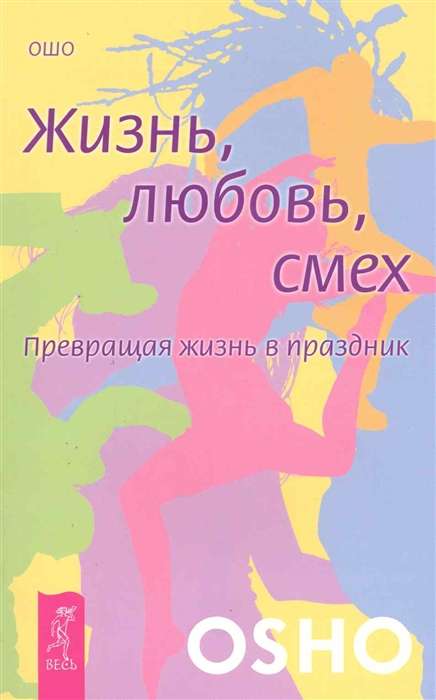 Жизнь. Любовь. Смех. Превращая жизнь в праздник 