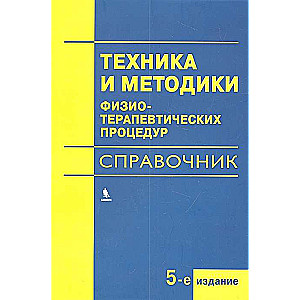 Техника и методики физиотерапевтических процедур