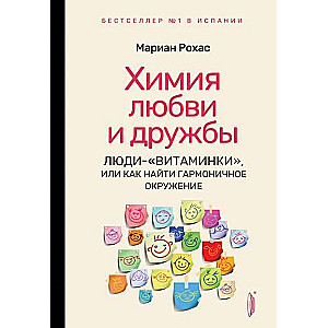 Химия любви и дружбы. Люди-витаминки, или как найти гармоничное окружение 