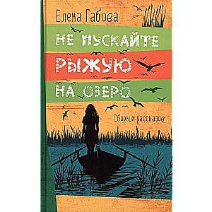 Не пускайте Рыжую на озеро. Сборник рассказов