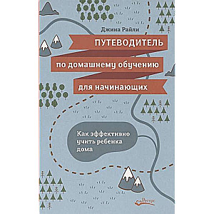 Путеводитель по домашнему обучению для начинающих