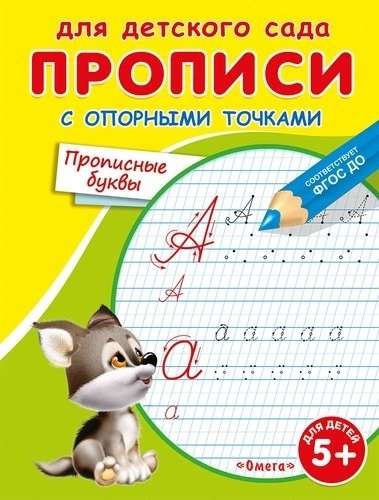 Для детского сада. Прописи с опорными точками. Прописные буквы