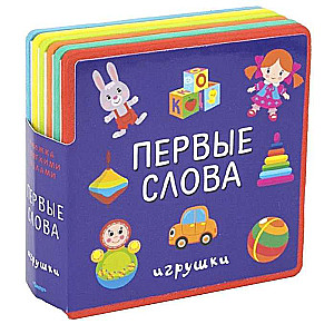 Первые слова. Игрушки