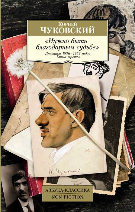 Нужно быть благодарным судьбе. Дневники 1936 - 1969 годов. Книга 3