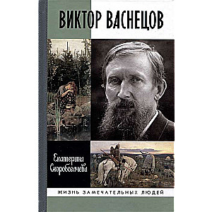 Виктор Васнецов