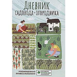 Дневник садовода-огородника. Пособие для планирования