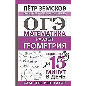 ОГЭ. Математика. Раздел Геометрия. Подготовка за 15 минут в день