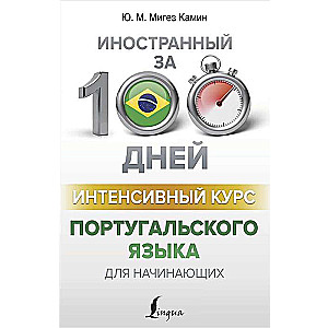 Интенсивный курс португальского языка для начинающих