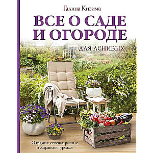 Все о саде и огороде для ленивых. О грядках, семен