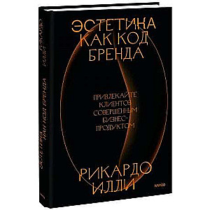 Эстетика как код бренда. Привлекайте клиентов совершенным бизнес-продуктом