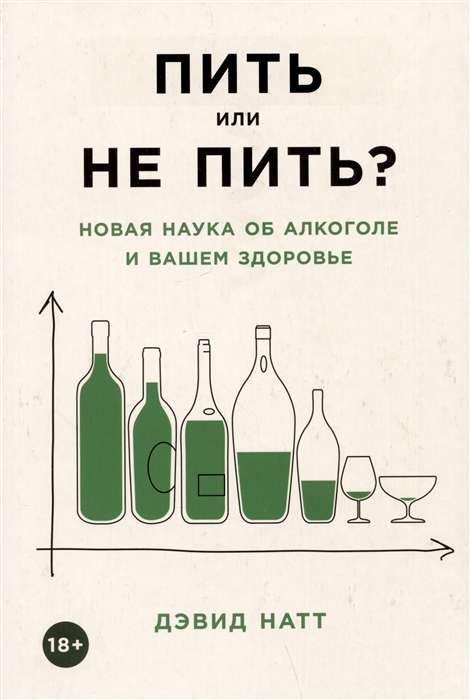 Пить или не пить? Новая наука об алкоголе и вашем здоровье