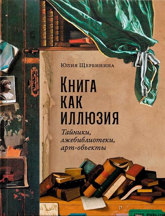 Книга как иллюзия. Тайники, лжебиблиотеки, арт-объекты