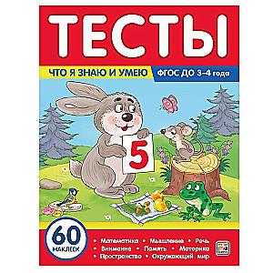 Тесты. Что я знаю и умею. 3-4 года