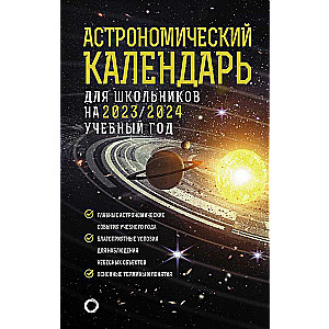 Астрономический календарь для школьников на 2023/2024 учебный год