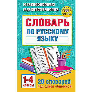 Словарь по русскому языку. 1-4 классы