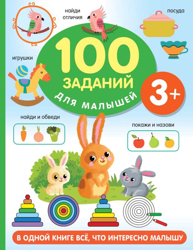 100 заданий для малыша. 3+