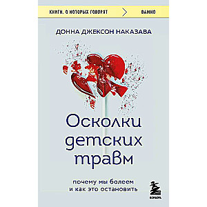 Осколки детских травм. Почему мы болеем и как это остановить покет