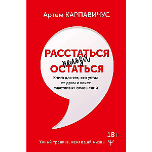 Расстаться нельзя остаться. Книга для тех, кто устал от драм и хочет счастливых отношений