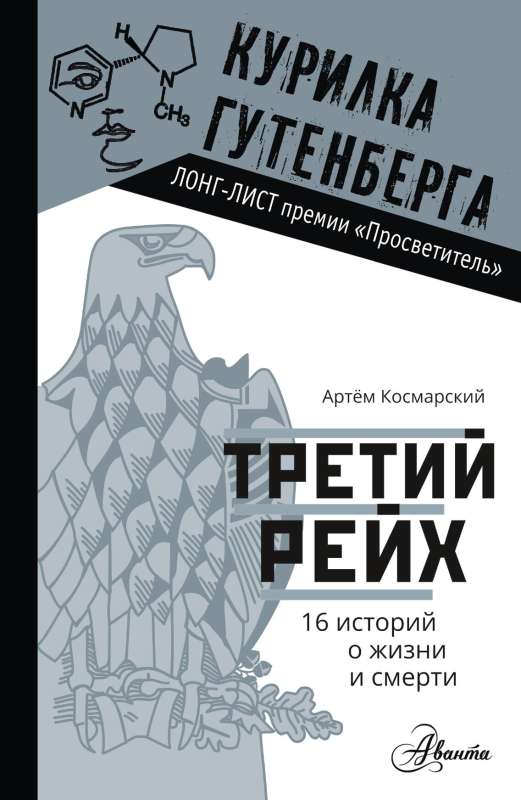 Третий рейх. 16 историй о жизни и смерти