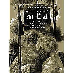 Вересковый мёд. Художник В. Н. Ненов