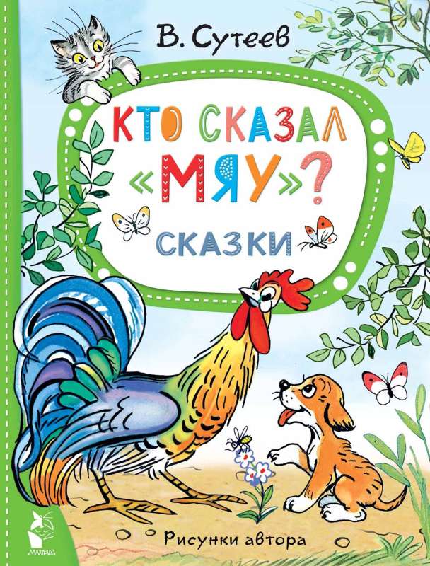 Кто сказал мяу? Сказки