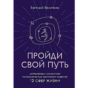 Пройди свой путь. Астрология с элементами психологии как инстурмент развития 12 сфер жизни