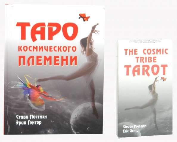 Таро космического племени книга+карты