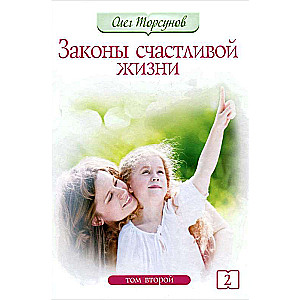 Законы счастливой жизни. Том 2. Могущественые силы Вселенной. 3-е издание