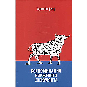 Воспоминания биржевого спекулянта