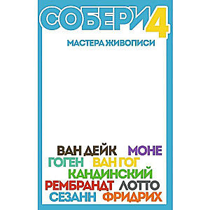 Настольная игра - Собери 4. Мастера Живописи