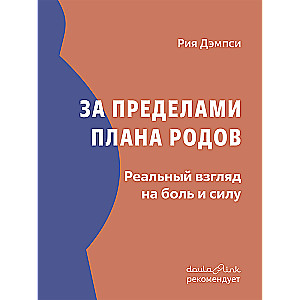 За пределами плана родов. Реальный взгляд на боль и силу