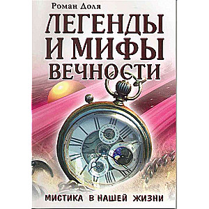 Легенды и мифы вечности. Мистика в нашей жизни