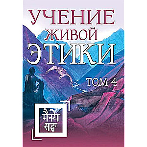 Учение Живой Этики. Том 4 Книги X, XI, XII, XIII 